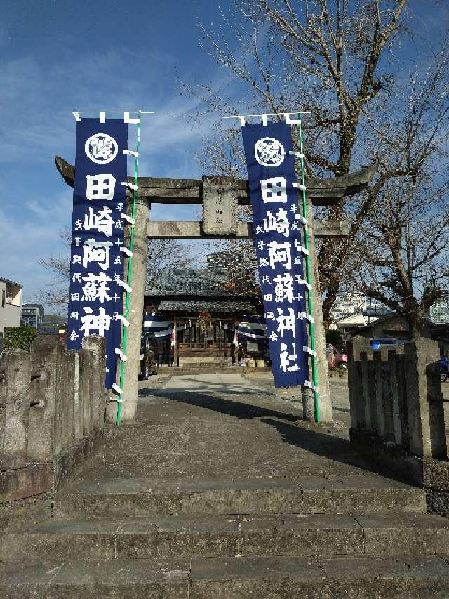 熊本県熊本市西区田崎本町7-3 田崎阿蘇神社の写真1