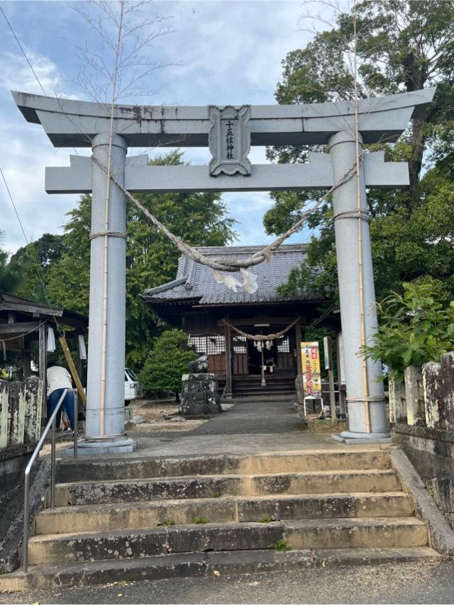 熊本県宇城市不知火町高良426 十五柱神社の写真2