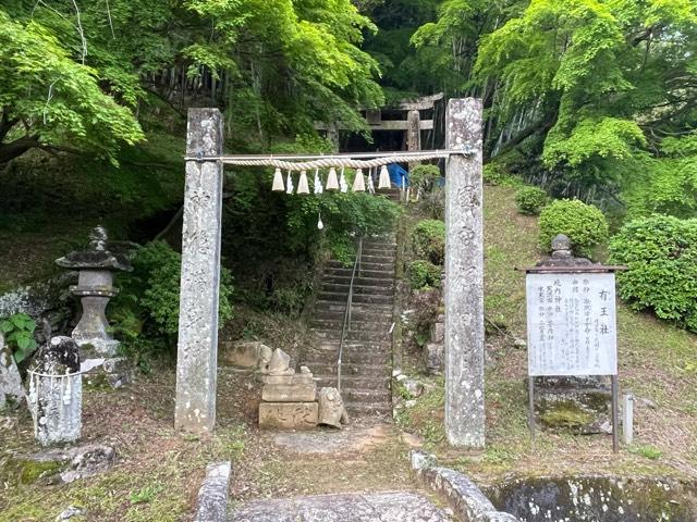 有王社の参拝記録1