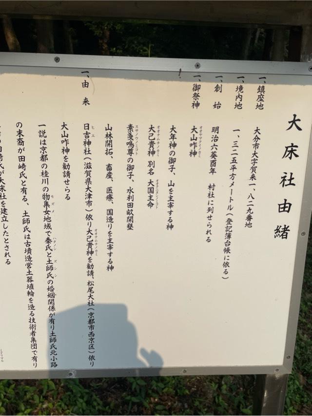 大分県大分市大字賀来1829番地 大床社の写真2