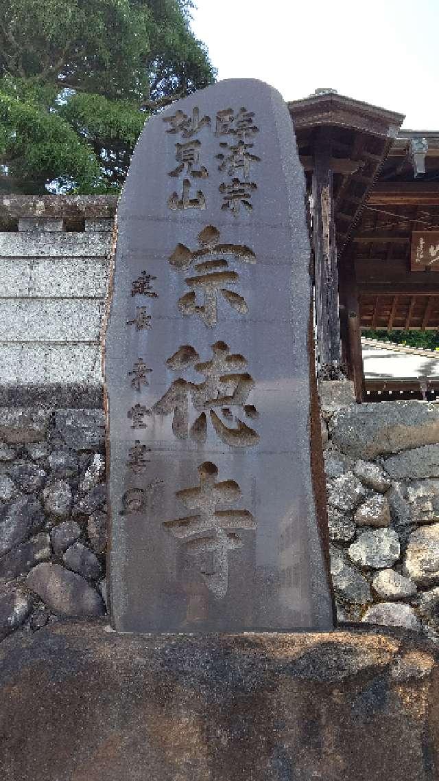 宗徳寺の参拝記録8