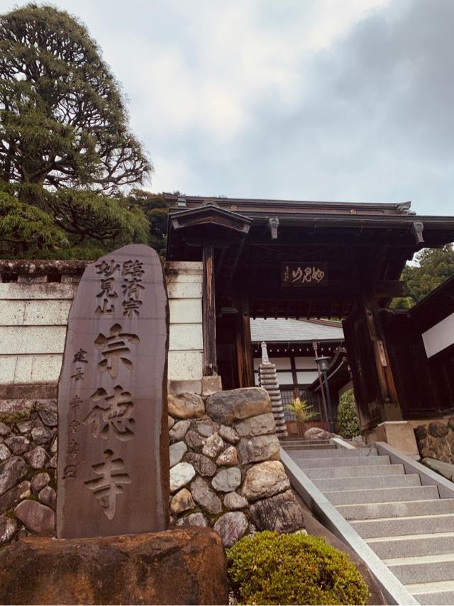 宗徳寺の参拝記録7