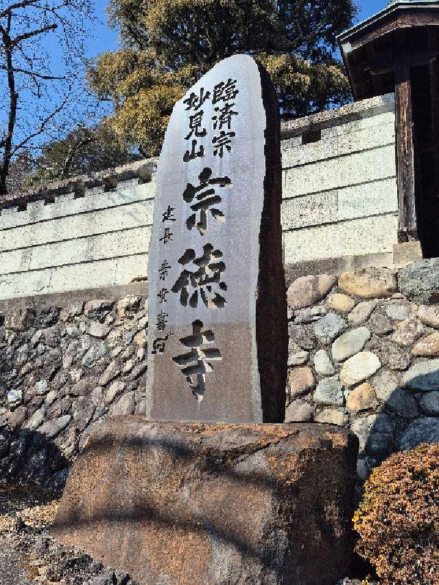 宗徳寺の参拝記録1