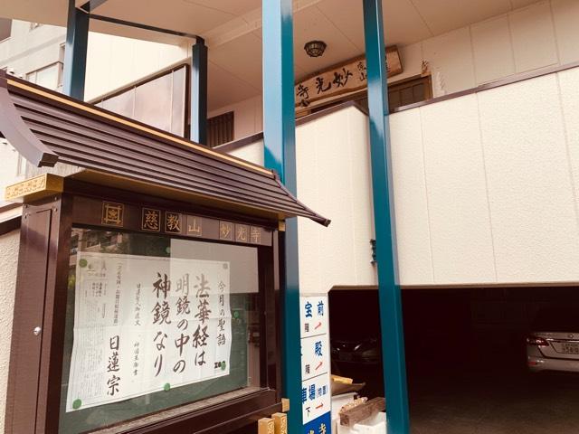 bikou５様専用妙見寺様８体と総本山本福寺様☆期間限定御朱印28体養命