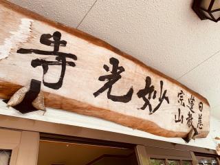 妙光寺の参拝記録(tsuさん)