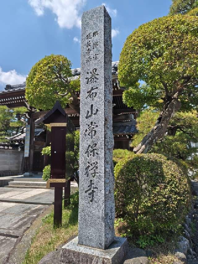 瀑布山 常保寺の参拝記録2