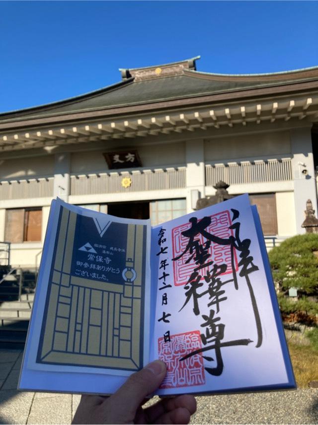 瀑布山 常保寺の参拝記録2