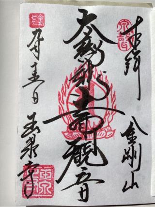 金剛山 玉泉寺の参拝記録(山ちゃんさん)