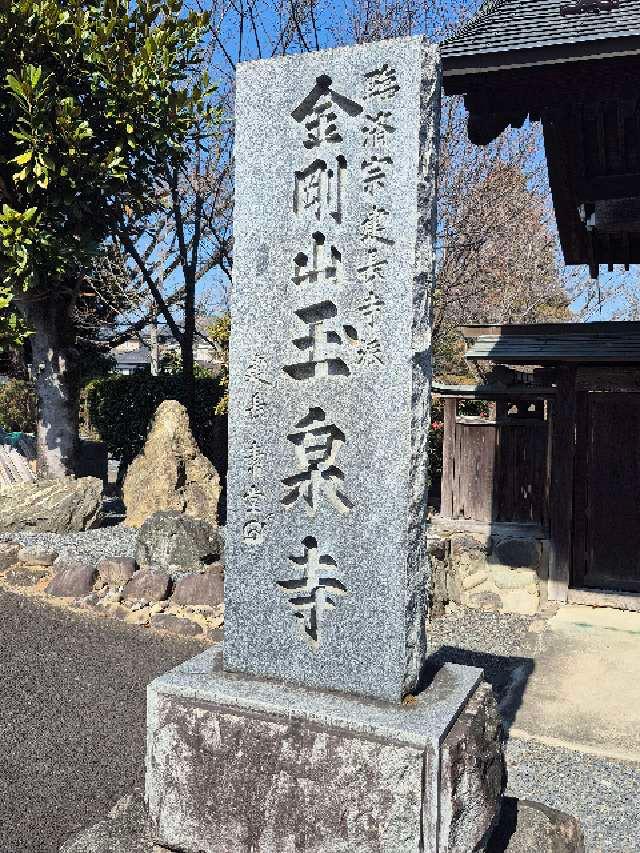 金剛山 玉泉寺の参拝記録2