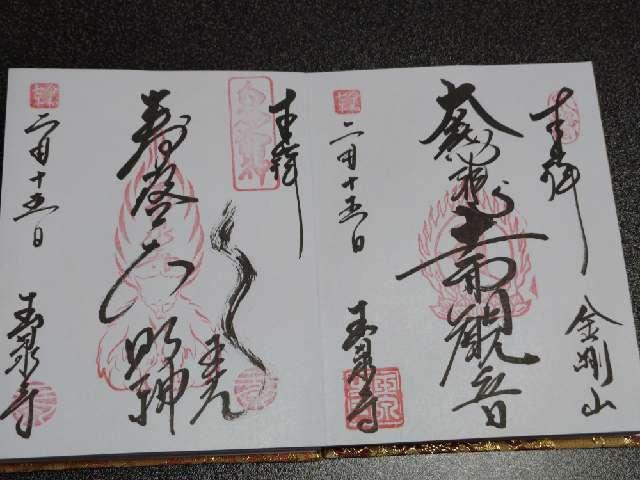 金剛山 玉泉寺の参拝記録8