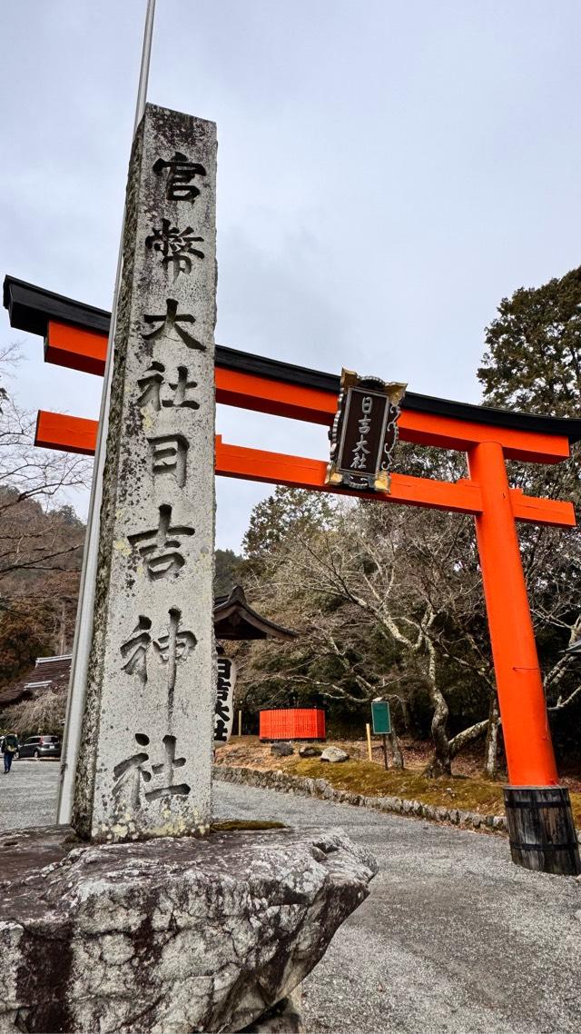 日吉大社　東本宮拝殿の参拝記録6