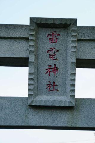 雷電神社の参拝記録(thonglor17さん)