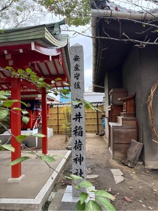 安井稲荷神社(高津宮境内社)の参拝記録(⛩️🐍🐢まめ🐢🐍⛩️さん)