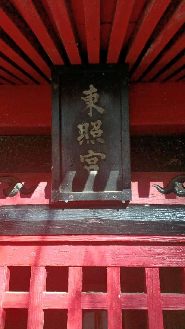 東照宮（花園神社境内社）の参拝記録4