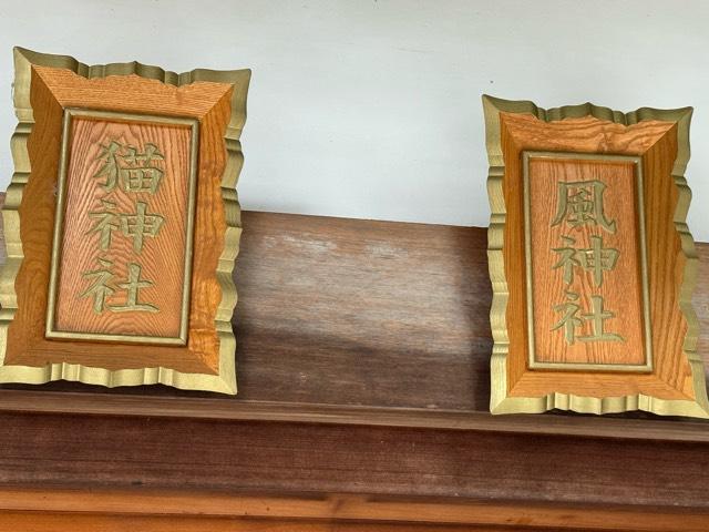 猫神社（冨士山稲荷神社境内社）の参拝記録3