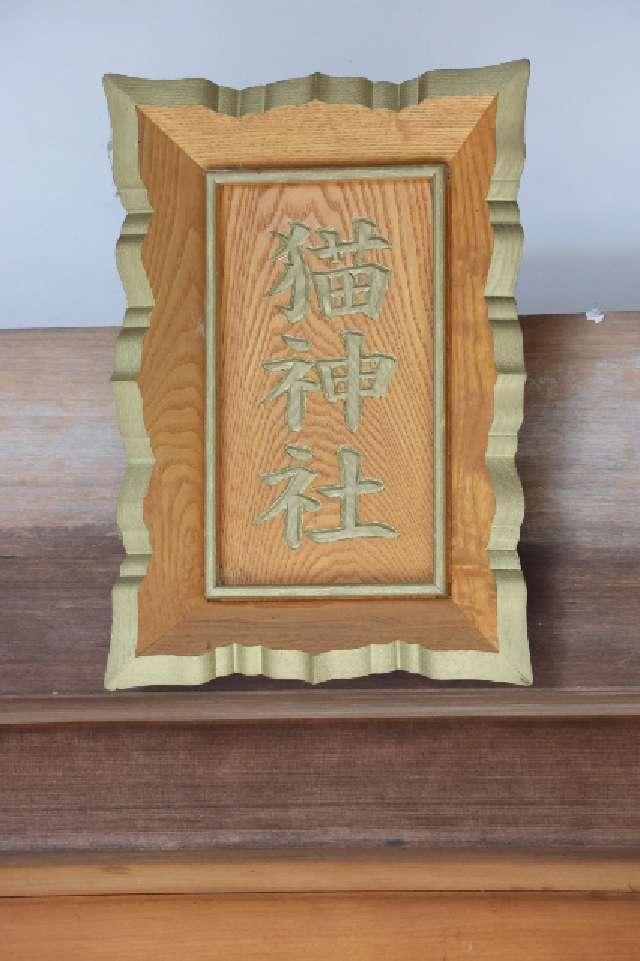 猫神社（冨士山稲荷神社境内社）の参拝記録2