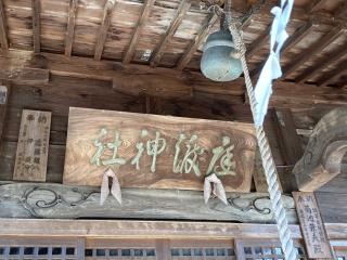 庭渡神社の参拝記録(MA-323さん)