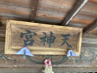天神神社の参拝記録(MA-323さん)