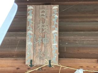 日枝神社の参拝記録(MA-323さん)