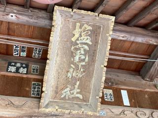 塩釜神社の参拝記録(MA-323さん)