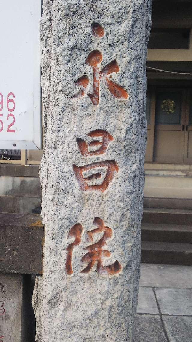 東京都足立区皿沼1-4-2 皿沼山 永昌院の写真6