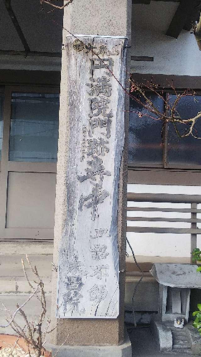 東京都足立区皿沼1-4-2 皿沼山 永昌院の写真8