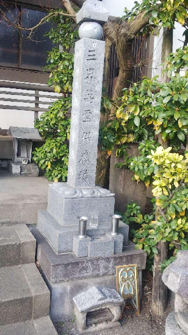 東京都足立区皿沼1-4-2 皿沼山 永昌院の写真18