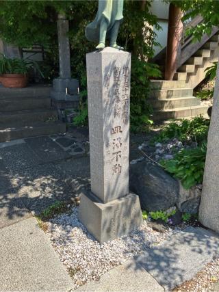 皿沼山 永昌院の参拝記録(ことけんさん)