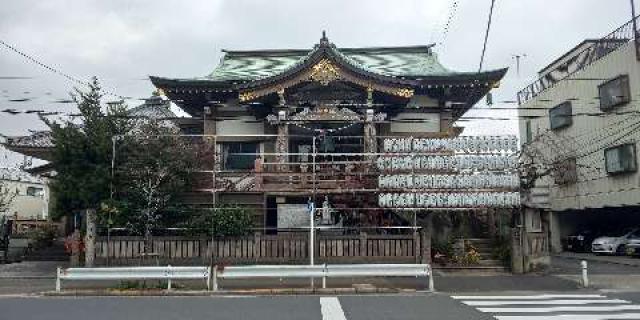 東京都足立区皿沼1-4-2 皿沼山 永昌院の写真3