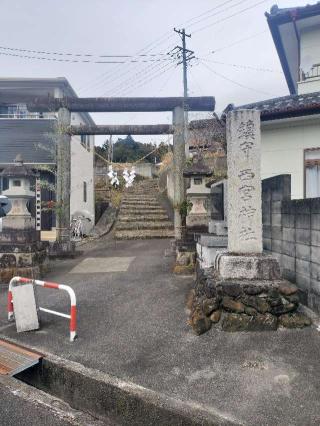 西宮神社の参拝記録(さとみさん)