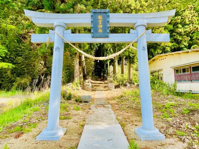 福島県岩瀬郡天栄村白子中屋敷53 板宮神社の写真1