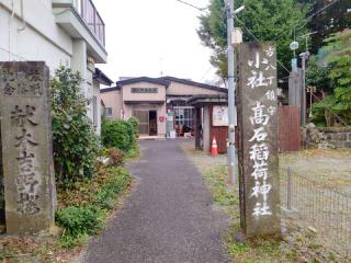 高石稲荷神社の参拝記録(miyumikoさん)