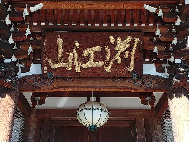 東京都足立区本木西町17-5 吉祥院の写真2