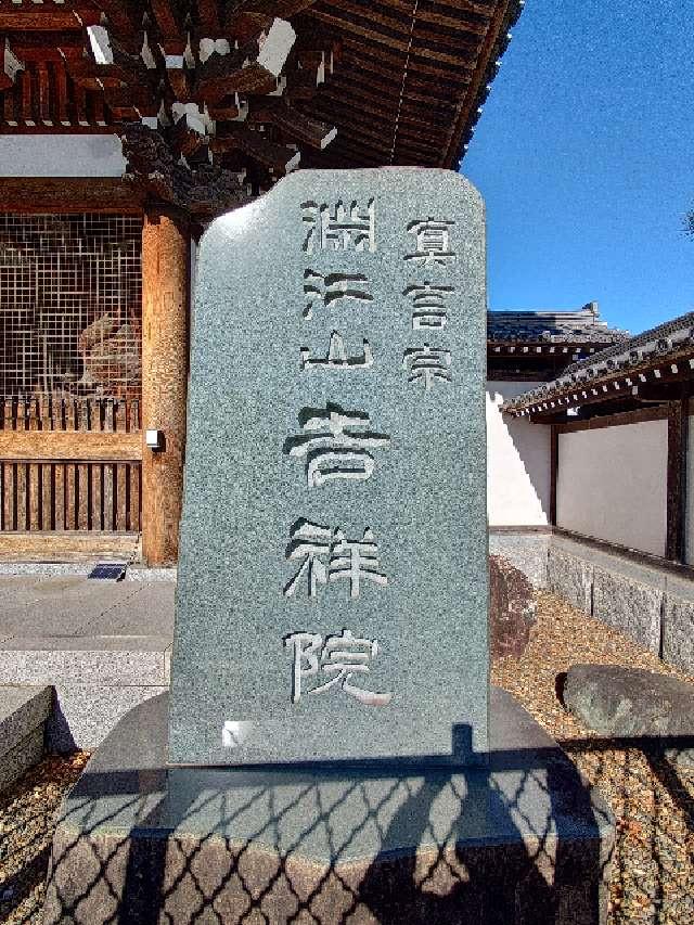 東京都足立区本木西町17-5 吉祥院の写真3