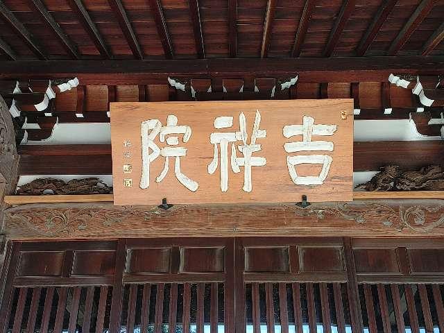 東京都足立区本木西町17-5 吉祥院の写真5