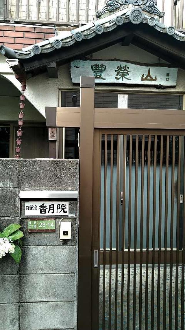 東京都足立区柳原2-29-14 豊栄教会　香月院の写真1