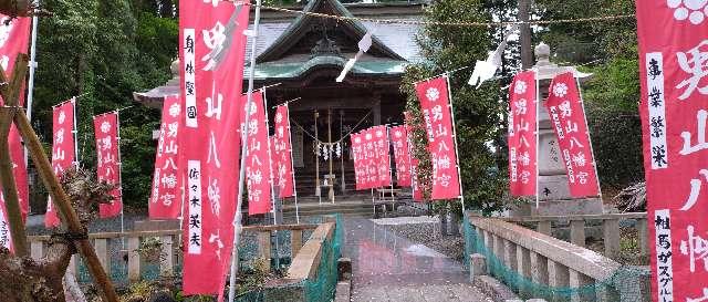 男山八幡神社の参拝記録(げんしさん)
