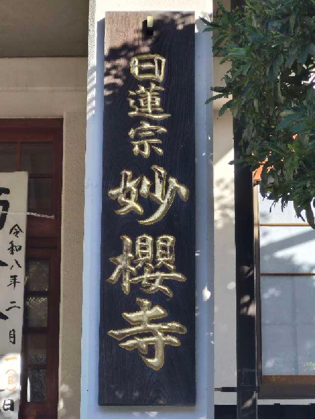太平山 妙櫻寺の参拝記録4