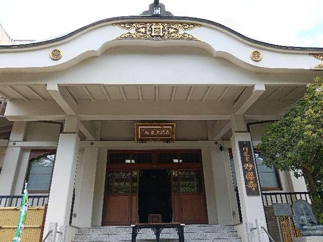 太平山 妙櫻寺の参拝記録3