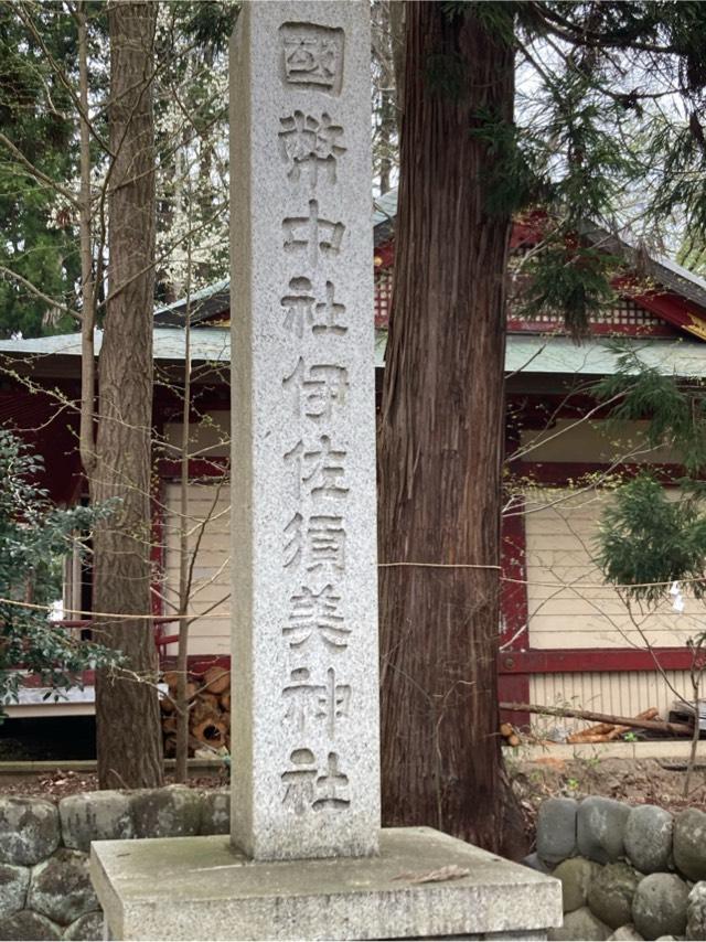 伊佐須美神社の参拝記録1