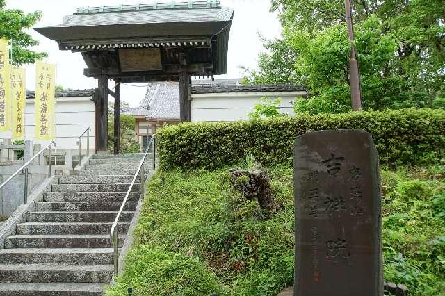 唐澤山明王寺吉祥院の参拝記録3