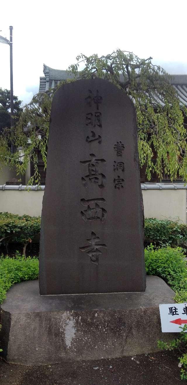 高西寺の参拝記録1