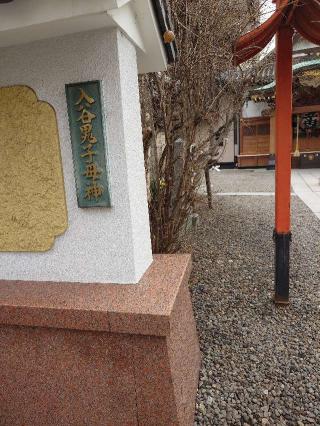 眞源寺(入谷鬼子母神)の参拝記録(みけさん)