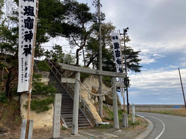 福島県相馬市岩の子宝迫122 塩釜神社の写真1