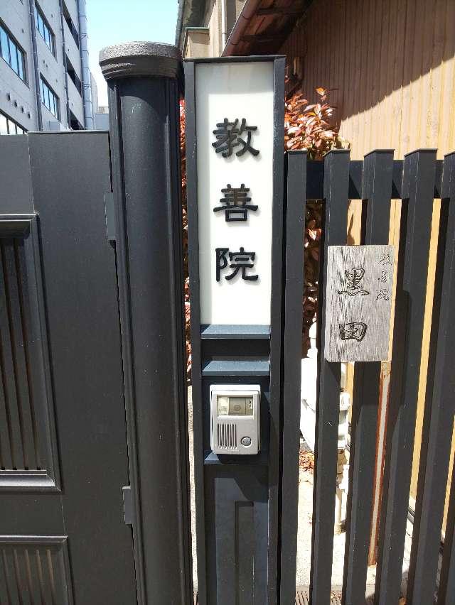 教善院の参拝記録6