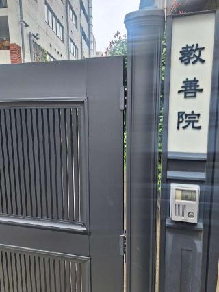 教善院の参拝記録(まーさんさん)