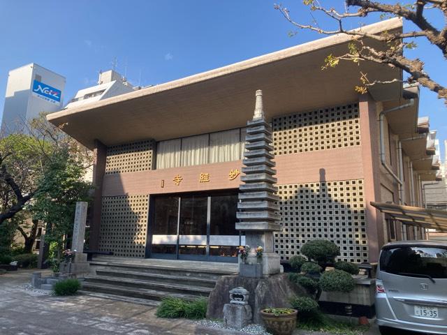 妙経寺の参拝記録4