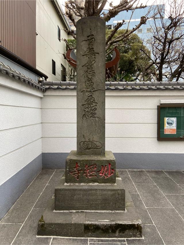 妙経寺の参拝記録6