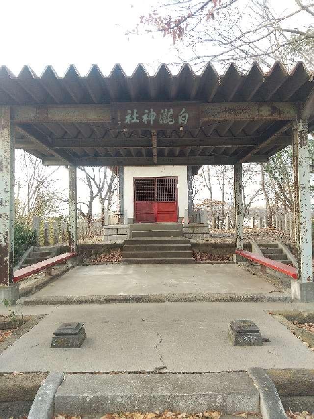 栃木県足利市山川町546-1 白瀧神社の写真2