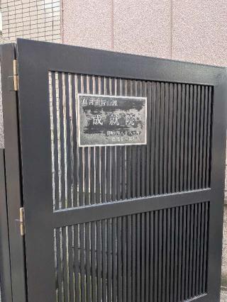 成就院の参拝記録(はくすみさん)